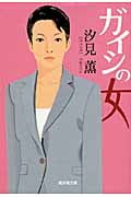 ガイシの女 (廣済堂文庫)