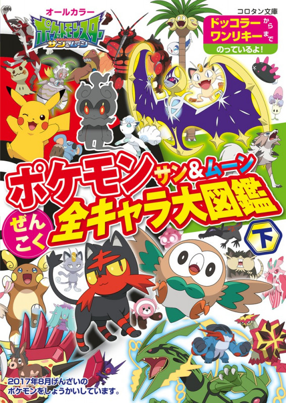 ポケモン サン&ムーンぜんこく全キャラ大図鑑 (下) (コロタン文庫)