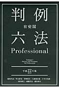 有斐閣 判例六法Professional (平成22年版)
