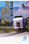 松本美ヶ原 殺意の旅 十津川警部シリーズ (徳間文庫)の詳細を見る