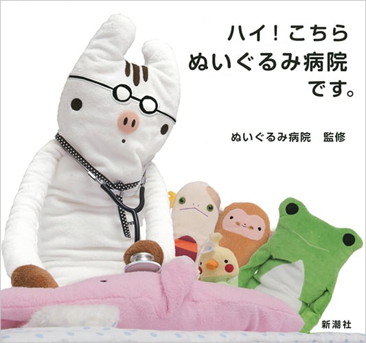 ハイ!こちらぬいぐるみ病院です。の詳細を見る