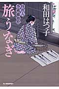 旅うなぎ 料理人季蔵捕物控 (ハルキ文庫)