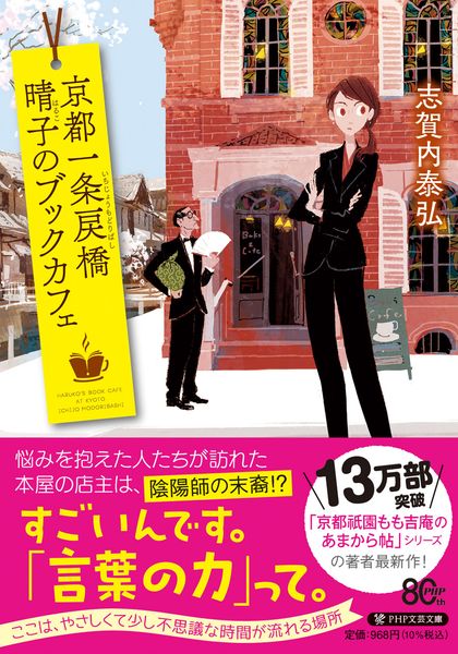 京都一条戻橋 晴子のブックカフェ (PHP文芸文庫)