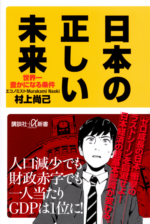 日本の正しい未来 世界一豊かになる条件 (講談社+α新書)