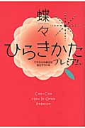 ひらきかたプレミアム これからの幸せは自分でつくる
