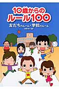10歳からのルール100 友だちのルール・学校のルール
