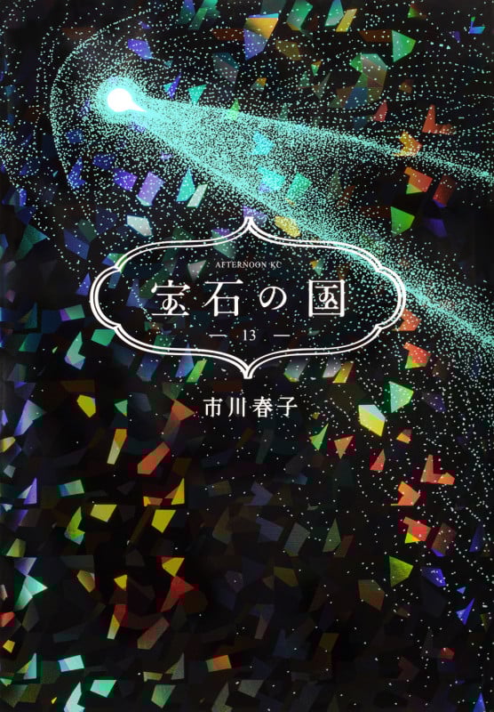宝石の国(13) (アフタヌーンKC)