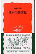 江戸の旅文化 (岩波新書)