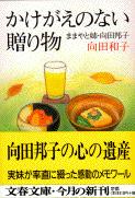かけがえのない贈り物 ままやと姉・向田邦子 (文春文庫)