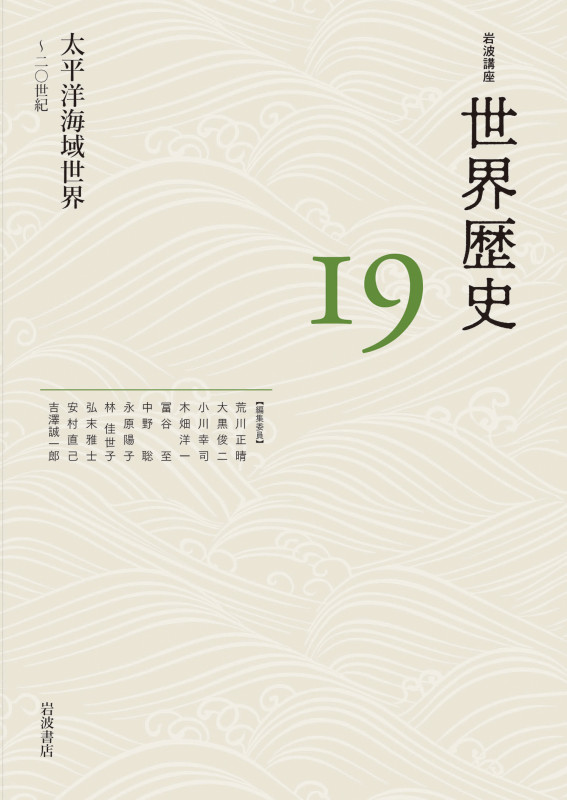 岩波講座 世界歴史 太平洋海域世界 ~二〇世紀 (19)の詳細を見る