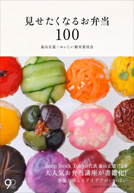 見せたくなるお弁当100の詳細を見る