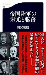 帝国陸軍の栄光と転落 (文春新書)