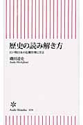 歴史の読み解き方 江戸期日本の危機管理に学ぶ (朝日新書 434)の詳細を見る