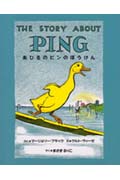 あひるのピンのぼうけん (翻訳絵本シリーズ)