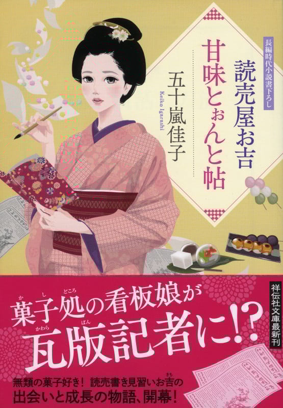 読売屋お吉 甘味とぉんと帖