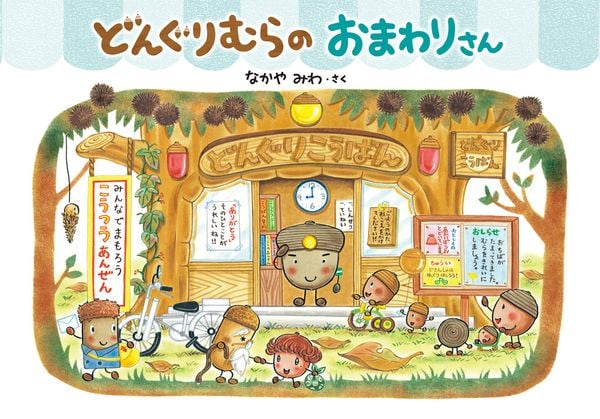どんぐりむらのおまわりさん