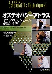 オステオパシーアトラス マニュアルセラピーの理論と実践