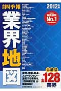 「会社四季報」業界地図 2012年版 大増量!全128業界を収録