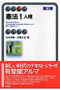 憲法 (1) (有斐閣アルマ)