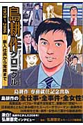島耕作クロニクル 1970~2006 -新入社員から常務まで-の詳細を見る