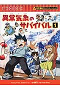 異常気象のサバイバル 科学漫画サバイバルシリーズ (1) (かがくるBOOK)