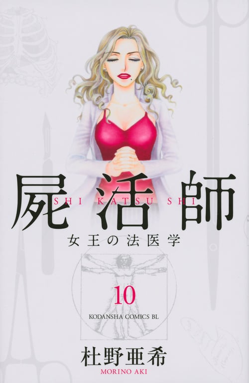 屍活師 女王の法医学 (10) (ビーラブKC)