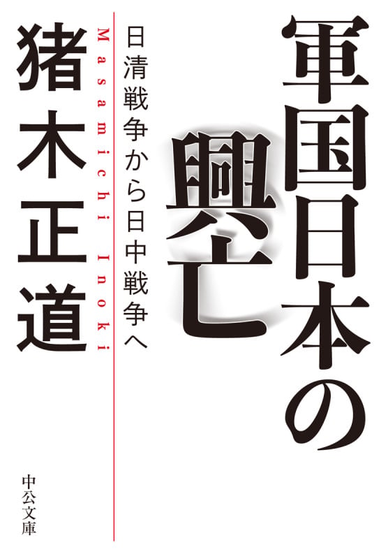 軍国日本の興亡 日清戦争から日中戦争へ (中公文庫 い65-2)
