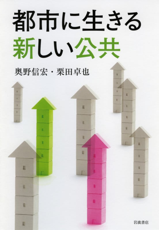 都市に生きる新しい公共