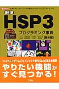 逆引きHSP3プログラミング事典 基本編 (I・O BOOKS)