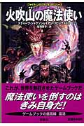 火吹山の魔法使い ファイティング・ファンタジーシリーズ
