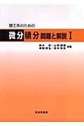 理工系のための微分積分 問題と解説 (1)