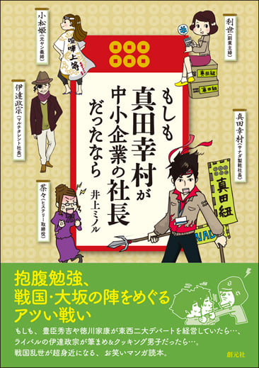 もしも真田幸村が中小企業の社長だったなら