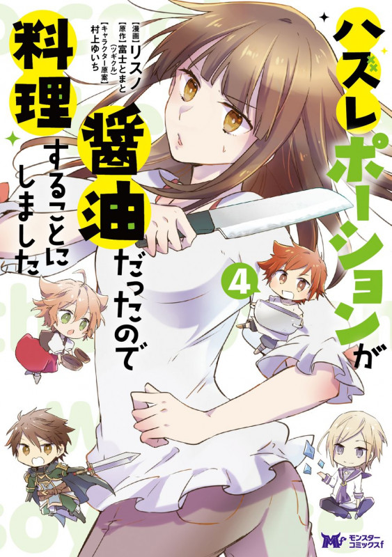 ハズレポーションが醤油だったので料理することにしました (4) (モンスターコミックスf)