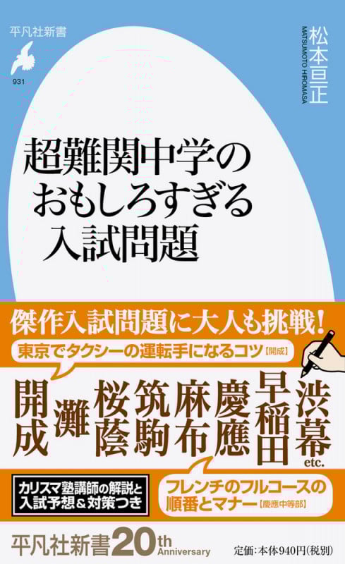 超難関中学のおもしろすぎる入試問題 (931) (平凡社新書)