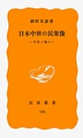 日本中世の民衆像 平民と職人 (岩波新書)