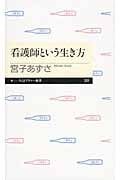 看護師という生き方 (ちくまプリマー新書)