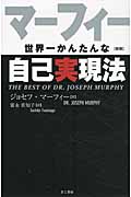 マーフィー 世界一かんたんな自己実現法