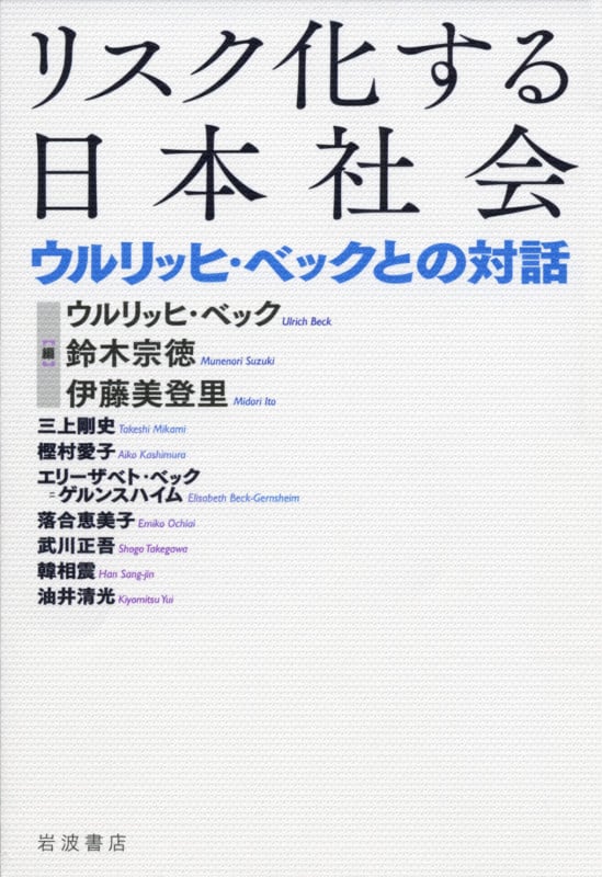 リスク化する日本社会 ウルリッヒ・ベックとの対話