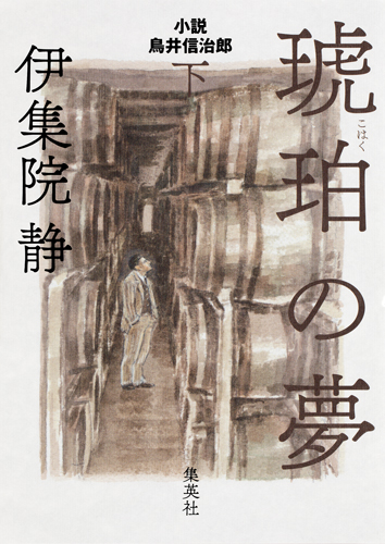 琥珀の夢 小説 鳥井信治郎 (下)