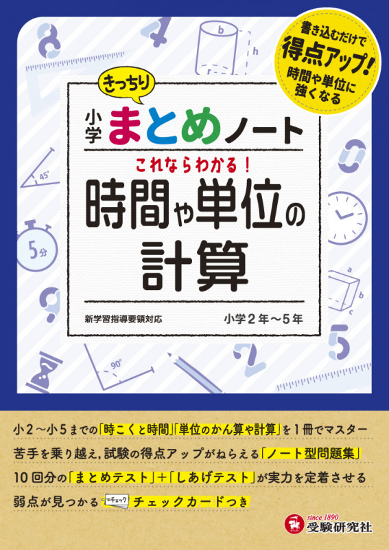 小学まとめノート 時間や単位の計算 小学2年~5年