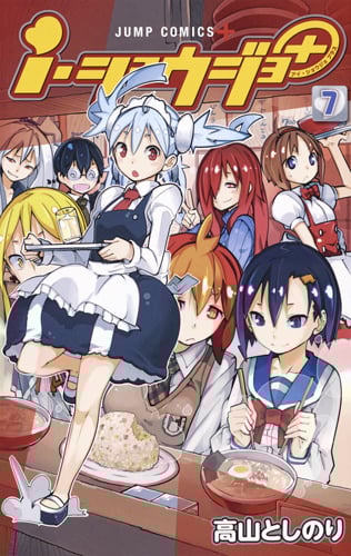 i・ショウジョ+ 7 (ジャンプコミックス)