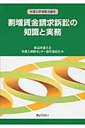 割増賃金請求訴訟の知識と実務 (弁護士研修集中講座)