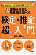 仮説を検証し母集団を調べる検定・推定超入門 (知識ゼロでもわかる統計学)