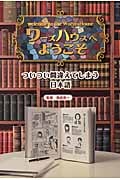ワーズハウスへようこそ ついつい間違えてしまう日本語
