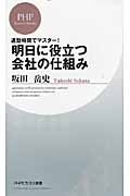 明日に役立つ会社の仕組み 通勤時間でマスター! (PHPビジネス新書)
