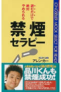 禁煙セラピー 読むだけで絶対やめられる (ムック・セレクト)