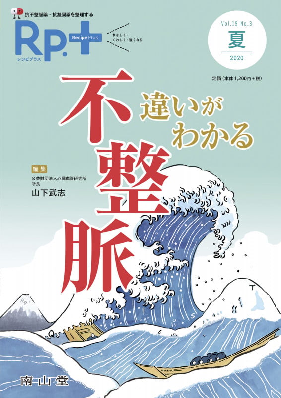 レシピプラス Vol.19 No.3 違いがわかる 不整脈 抗不整脈薬・抗凝固薬を整理する