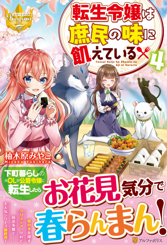 転生令嬢は庶民の味に飢えている (4) (レジーナブックス)