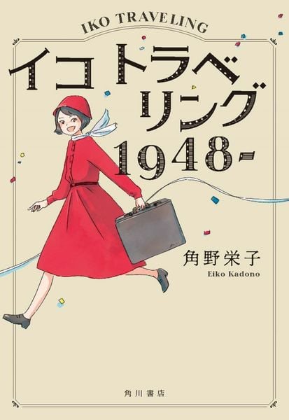 イコ トラベリング 1948-