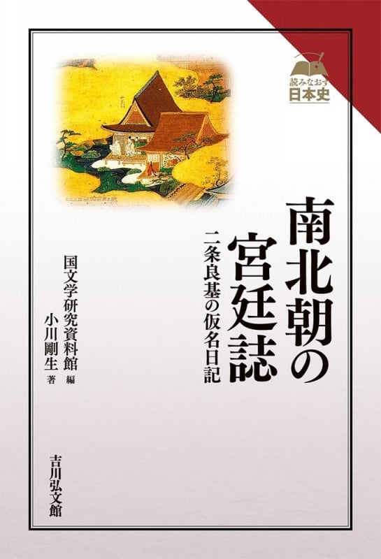 南北朝の宮廷誌 二条良基の仮名日記 (読みなおす日本史)
